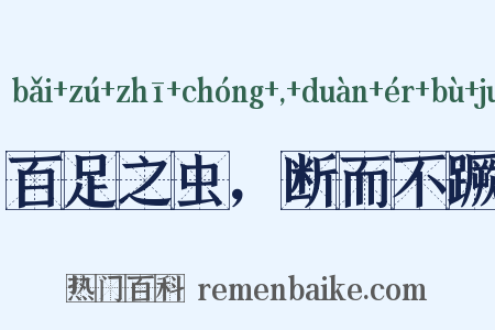 百足之虫，断而不蹶是什么意思的图片